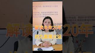 2024年即将进入九紫离火运，哪些行业比较好呢