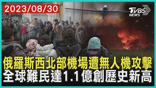 俄羅斯西北部機場遭無人機攻擊 全球難民達1.1億創歷史新高 | 十點不一樣 20230830