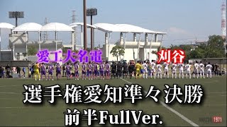 2019選手権愛知準々決勝 愛工大名電vs刈谷 前半FullVer.