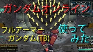 ガンダムオンライン連邦軍part219　フルアーマー・ガンダム(TB)