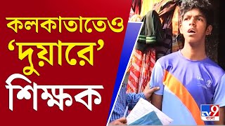 আপনার খবর | কলকাতাতেও ছেলেমেয়েদের স্কুলে ফেরাতে নাছোড়বান্দা শিক্ষকরা | School Reopen