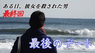 【シリーズ最終回】ある日、彼女を殺された男〜【 ドキュメンタリー】事件前、彼女と最後に訪れた場所へ～