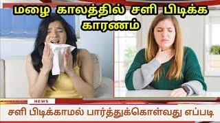 மழைக்காலத்தில் அதிகம் சளிபிடிப்பது ஏன் why cold happens in tamil rain news healthcare in tamil