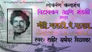 गौरी गणपति चे सनला | गौरी गणपति द्वारा सनाला | शाहिर दामोदर विटावकर | पुरानी संगीत