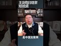 中共是中国人民互联网生存的敌人 王剑每日观察 shortsvideo