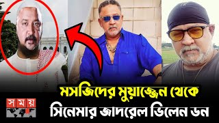 মসজিদের মুয়াজ্জেন থেকে সিনেমার জাদরেল ভিলেন ডন।Bangla Movie Actor Villain Don Bongo Motivation।