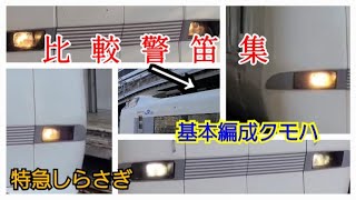 特急しらさぎ681・683系基本編成クモハ警笛ミュージックホーン比較【しらさぎMH集】#しらさぎ #ミュージックホーン #警笛 #jr西日本 #681系#683系 #683系8000番台