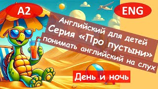 5. День и ночь в пустыне. Английский для начинающих, на слух. Полезные рассказы (А2).