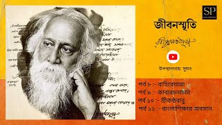 জীবন স্মৃতি | কবিগুরু রবীন্দ্রনাথ ঠাকুর | Jivan Smriti | Rabindranath Tagore | An Audiobook | Sumon