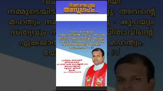 ഇന്നത്തെ വചനം/ DAILY BIBLE WORDS . FR. TONY JOY KUZHUPPILLIL CSSR.