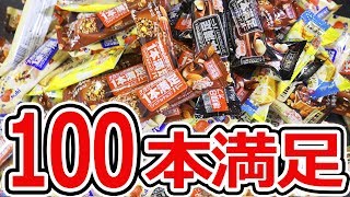 【草彅剛の】1本満足バー100本食べてみたwww