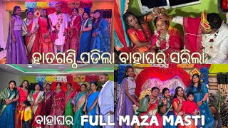 ହାତଗଣ୍ଠି ପଡିଲା ବାହାଘର ସରିଲା ! Bahaghara Full Maja Masti 🩷 ​⁠@SONALIKA225