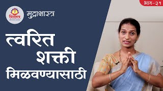 For instant power - त्वरित शक्ती मिळवण्यासाठी