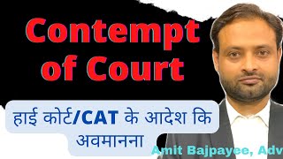 Contempt of Court#🔨न्यायालय की अवमानना# Contempt petition#हाईकोर्ट/कैट के आदेश  की अवमानना/Contempt