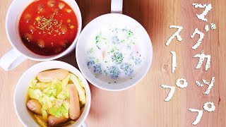 5分で作る！忙しい朝のレンチン『マグカップスープ』の作り方【料理レシピはParty Kitchen🎉】