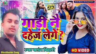 #viral_Song | गाड़ी नै दहेज लेगे | #Basant_Bihari | Gardi Na Dahej Lange | Superhit Maghai Song 2022