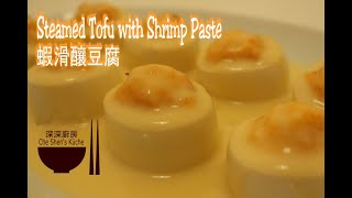 Steamed Tofu with Shrimp Paste │Tofu Recipe 【Che Shen's kitchen】