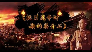 杨天石教授讲解：蒋介石的抗战时期的成与败  （演讲完整版）