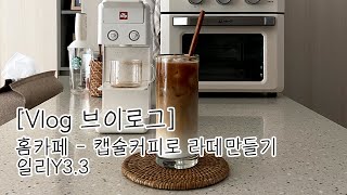 일리커피머신 Y3.3 라떼만들기 illy homecafe