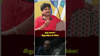 ஒரே கவலை? இது தமிழ் படம் இல்ல! #shortsfeed #shortsvideo #shorts #short #shortsviral