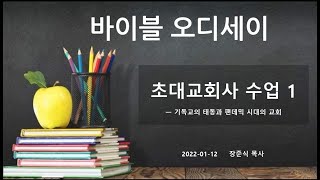 바이블 오디세이 - 초대교회사 수업1