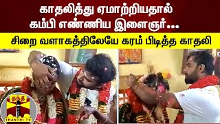 காதலித்து ஏமாற்றியதால் கம்பி எண்ணிய இளைஞர்... சிறை வளாகத்திலேயே கரம் பிடித்த காதலி