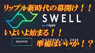 仮想通貨　リップル　本日23時より最大のイベントSWELLがスタート！　準備は出来ていますか？？