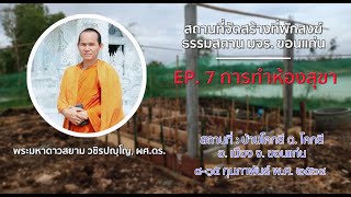 EP.7 ธรรมสถาน มจร ขอนแก่น ตอนที่ ๗ ทำห้องสุขา