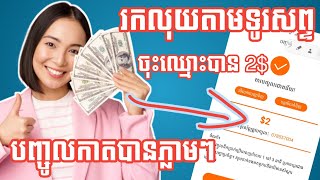 រកលុយតាមទូរស័ព្ទ ចុះឈ្មោះបាន 2$ បញ្ចូលកាតបានភ្លាមៗ | Smile Shop Free 2$ for register 2024