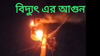 পাখির বাসার কারনে বিদ্যুতের ট্রান্সফরমারে আগুন লেগে যায়।Transformar burn for bird.2021