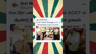 Metro Rail பணிகள் அனைத்தும் 2027-ம் ஆண்டு நிறைவு பெறும் என தகவல் | Sun News