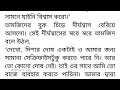 আমার_নিঠুর_মনোহর ❤ পর্ব 3 তারিন কি তার মাস্টার মশাইকে বিশ্বাস করতে পারবে মন ছুঁয়ে যাওয়া গল্প