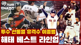 투수 선동열 1루 김성한 2루 차영화 3루 한대화 유격수 이종범 외야수 김준환 김종모 이순철 DH 김봉연 👀해태 레전드만 뽑은 베스트 라인업 🙌 [전설의 타이거즈]