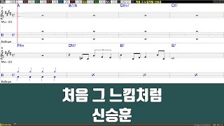 처음그느낌처럼 - 신승훈 노래 / 악보 / 드럼악보 / 노래 / MR / 가사 / 반주