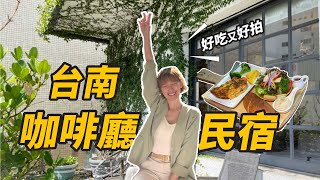 台南民宿推薦 | 擁有60年歷史的咖啡廳民宿！隱身在鬧區中！早餐超好吃！