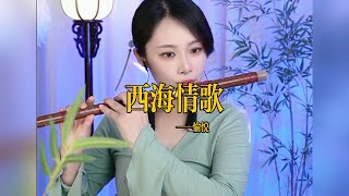 【竹笛愉悦】《西海情歌》 竹笛愉悅 Erhu LIVE Tangyin 唐音乐队 Chinese Music 國樂 乐器演奏 中國樂器 Chinese music