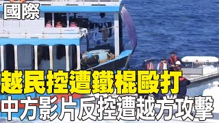 【每日必看】越民控遭鐵棍毆打 中方影片反控遭越方攻擊 20241007