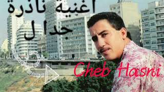 Cheb Hasni_ أغنية رائعة و ناذرة جدا لا تفوته👍