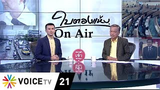 ใบตองแห้งOnAir - ติดคุกแล้วไง ถ้า ปชช.เลือก - FULL EP.