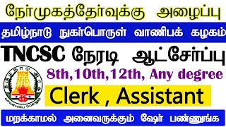 TNCSC நேரடி ஆட்சேர்ப்பு | நேர்முகத்தேர்வு மூலம் உடனடி வேலை | Clerk Post | 8th Pass to Any degree