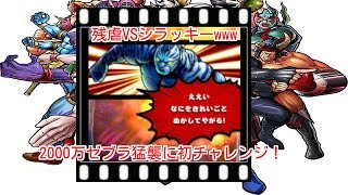 【キン肉マンマッスルショット】今回は２０００万猛襲！『怨念と憎悪の残虐ファイター”鐵” 』残虐パワーに立ち向かえ！の巻