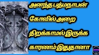 அனந்த பத்மநாபன் கோயில் அறையில் ஒளிந்து இருக்கும் மர்மம் என்ன?|Unifact Tamil| UFT