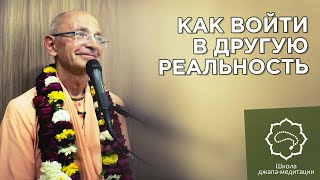 2020.03.13 - Как войти в другую реальность (ШДМ, Говардхан) - Бхакти Вигьяна Госвами