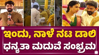 Daali Dhananjay \u0026 Dhanyatha Marriage : ಇಂದು ಸಂಜೆ ನಟ ಡಾಲಿ, ಧನ್ಯತಾ ಆರತಕ್ಷತೆ ಕಾರ್ಯಕ್ರಮ |Newsfirst