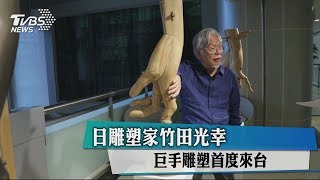 【藝文潮】日雕塑家竹田光幸　巨手雕塑首度來台