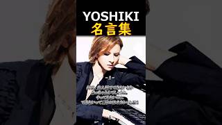 👆YOSHIKI【名言集】