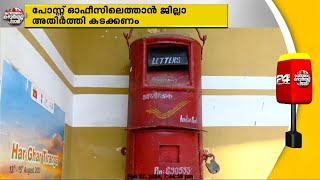 തപാൽമേൽവിലാസപ്രകാരമുള്ള പിൻകോഡ് അയൽ ജില്ലയിൽ; അന്തർജില്ലാ പോസ്റ്റ് ഓഫീസ് ജനങ്ങൾക്ക് പൊല്ലാപ്പാകുന്നു