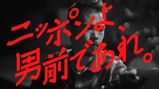 TAKEO KIKUCHI 40周年プロモーションムービー「ニッポンよ、男前であれ。」