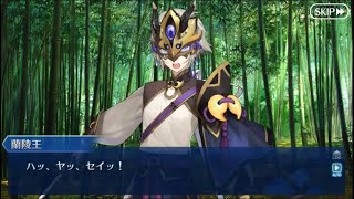 【FGO】2019情人節巧克力劇情 蘭陵王 蘭陵王