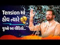 Tension માં હોવ ત્યારે.. | Kavi Ankit Trivedi on Shri Krishna & Bhagvad Gita | Gujarati Speech